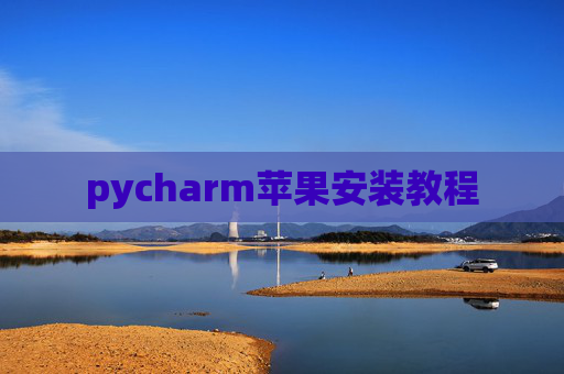 pycharm苹果安装教程